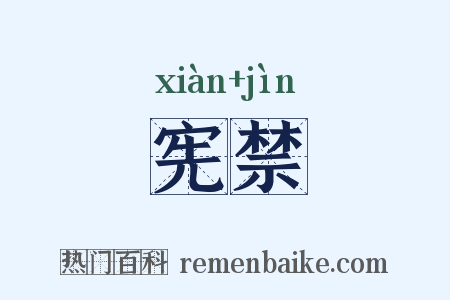 宪禁是什么意思的图片